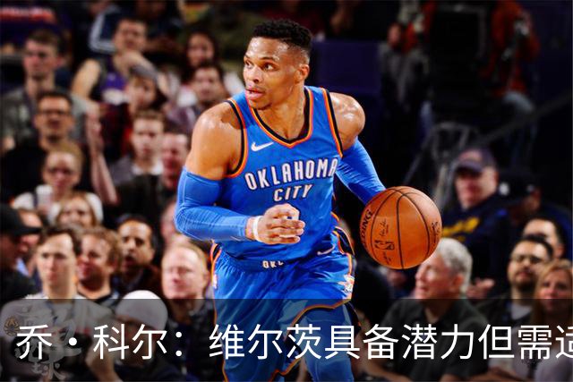 乔·科尔：维尔茨具备潜力但需适应英超高节奏