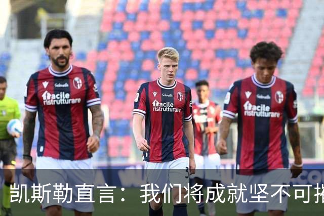 凯斯勒直言：我们将成就坚不可摧的防守