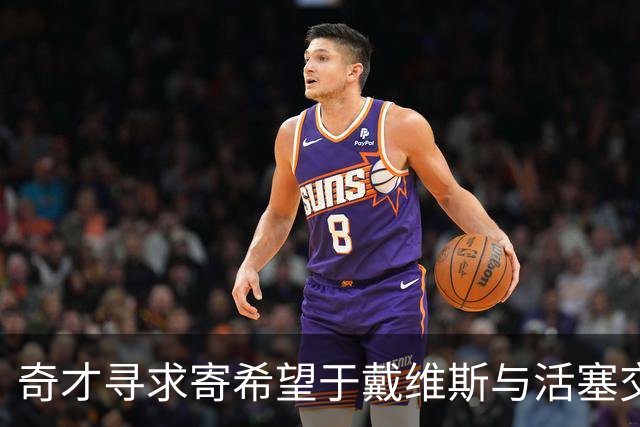 奇才寻求寄希望于戴维斯与活塞交换杜伦的提议