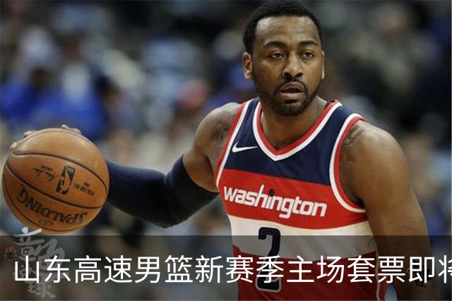 山东高速男篮新赛季主场套票即将发售，球迷的期待成真