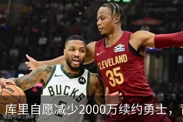库里自愿减少2000万续约勇士，背后的深意何在