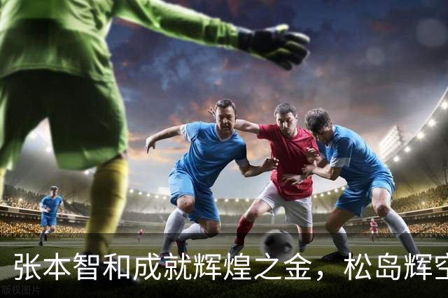 张本智和成就辉煌之金，松岛辉空心情低落，日乒或遭内乱