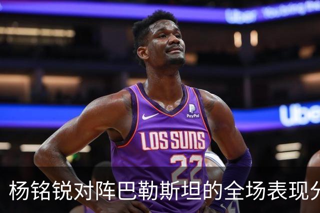 杨铭锐对阵巴勒斯坦的全场表现分析
