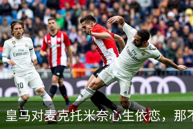 皇马对麦克托米奈心生依恋，那不勒斯总监力挺留队