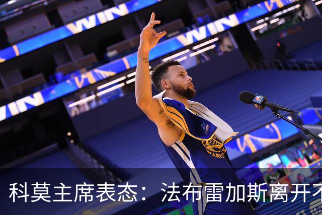 科莫主席表态：法布雷加斯离开不需赔偿
