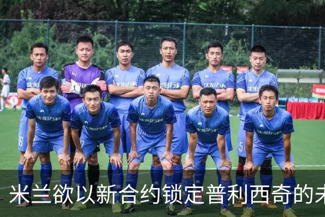 米兰欲以新合约锁定普利西奇的未来