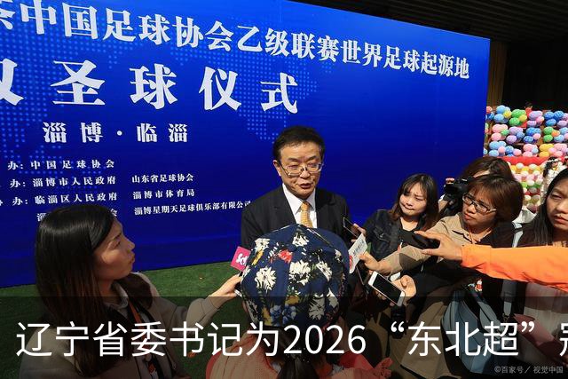 辽宁省委书记为2026“东北超”冠军颁奖，足球激情燃动全场