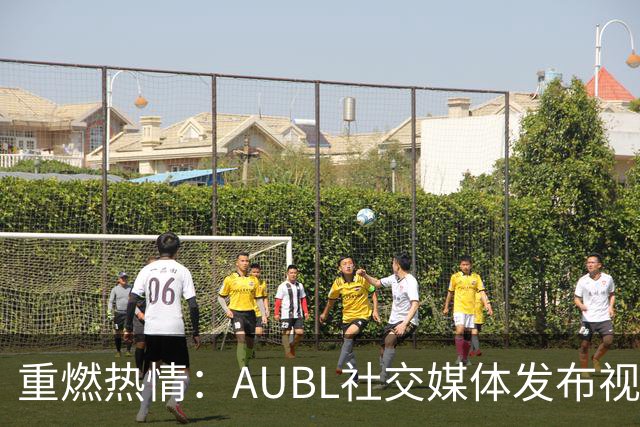 重燃热情：AUBL社交媒体发布视频引发热议