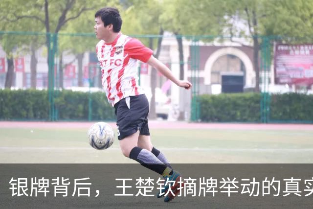 银牌背后，王楚钦摘牌举动的真实含义