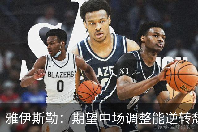 雅伊斯勒：期望中场调整能逆转颓势，威洛克 foul遭裁判漏判