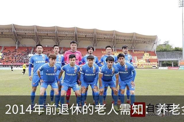 2014年前退休的老人需知：养老金未重算但明年补助请勿遗漏！